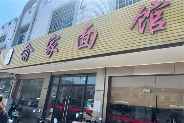 俞家面馆加盟