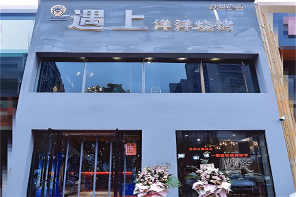 遇上洋洋烧烤加盟