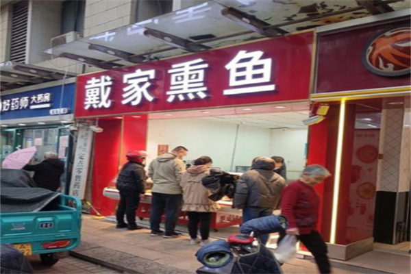 戴家熏鱼熟食店