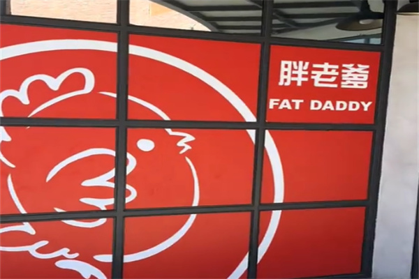 胖老爹炸鸡大陆 胖老爹炸鸡大陆