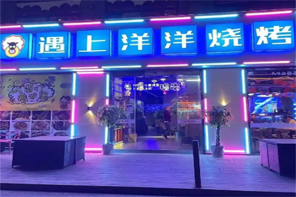 遇上洋洋烧烤加盟