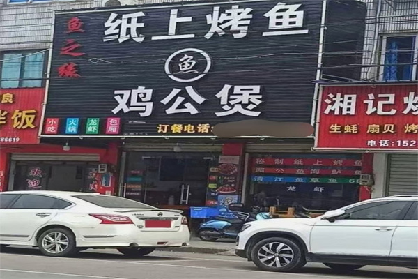 鱼之缘纸上烤鱼