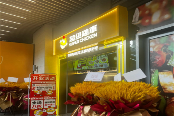 超级鸡车鸡排 超级鸡车鸡排