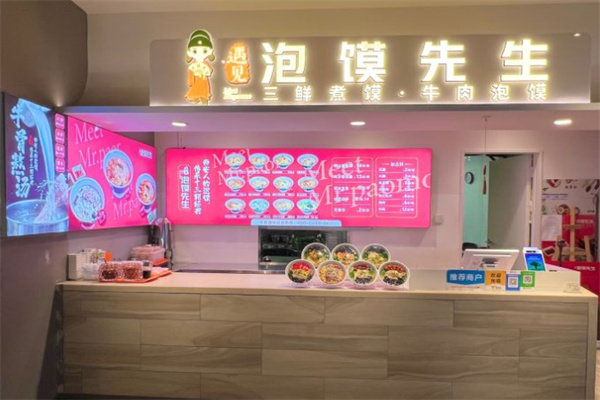 遇见泡馍先生加盟