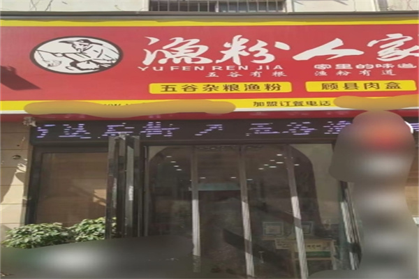 渔粉人家加盟
