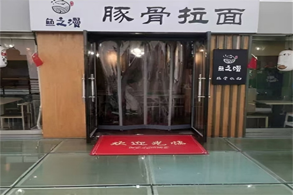 鱼之漫日式拉面加盟
