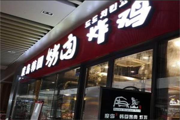 度岛韩国烤肉炸鸡
