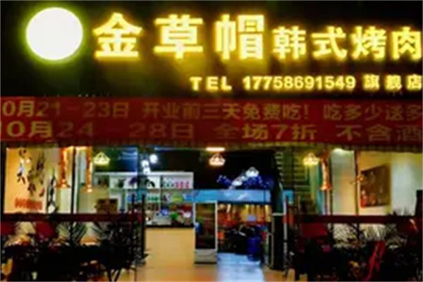 金草帽韩式自助烤肉 金草帽韩式自助烤肉