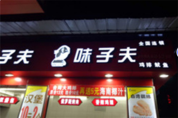 味之夫正新鸡排 味之夫正新鸡排