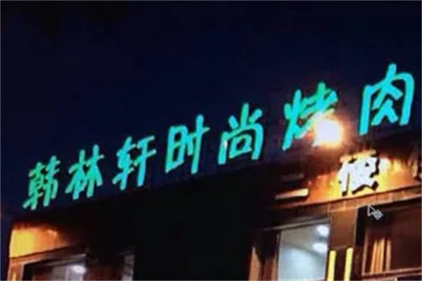 韩林轩烤肉 韩林轩烤肉
