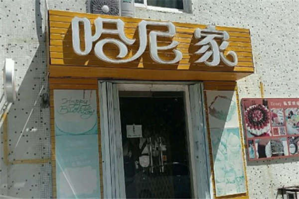 哈尼家烘焙奶茶