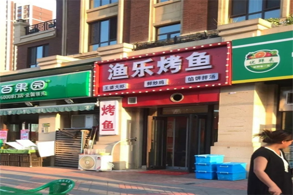 渔乐烤鱼