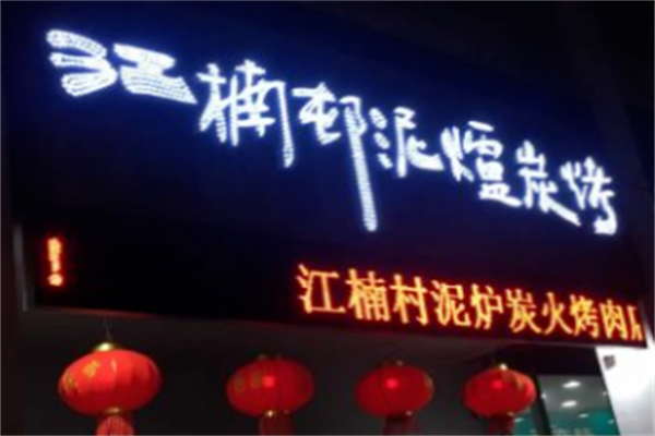江楠村泥炉烤肉 江楠村泥炉烤肉