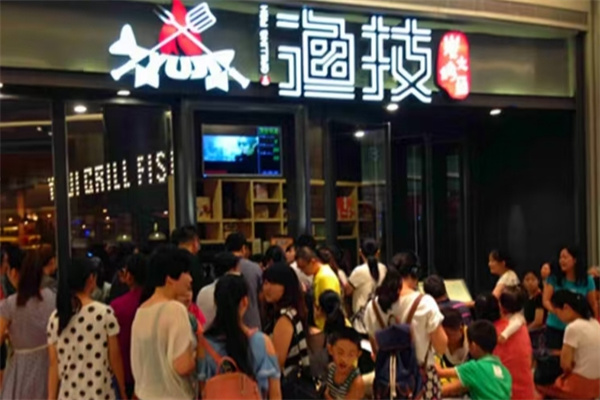 渔技烤鱼