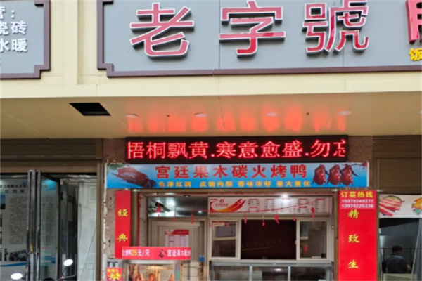 九江老字号卤菜店 九江老字号卤菜店