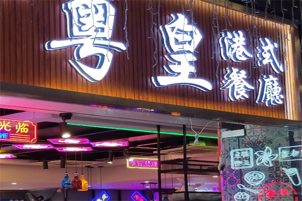粤皇茶餐厅