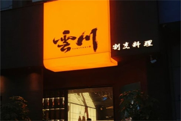 云川料理加盟