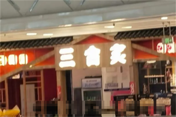 三合炙烤肉