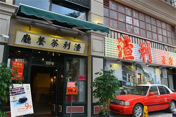 渣利茶餐厅加盟