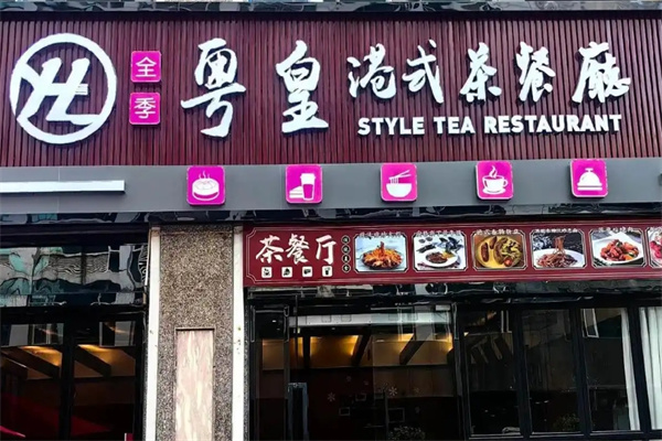 粤皇茶餐厅