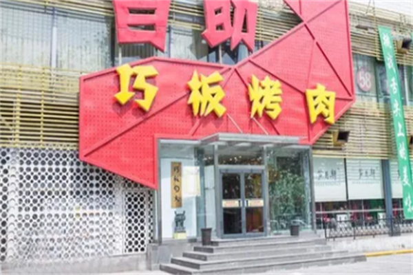 巧板烤肉 巧板烤肉