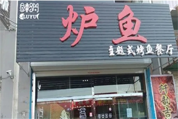 渔沪江南炉鱼