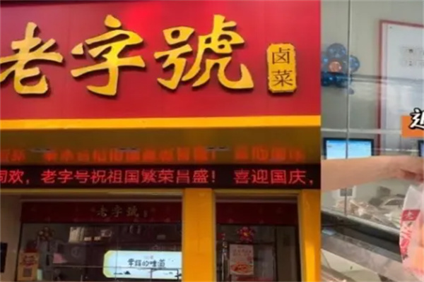 九江老字号卤菜店 九江老字号卤菜店