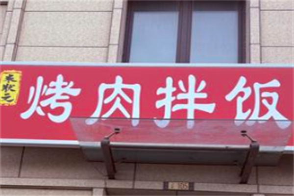米状元烤肉拌饭