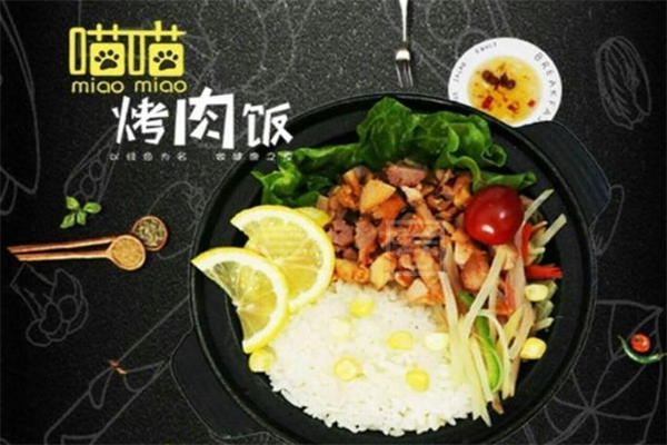 喵喵烤肉拌饭