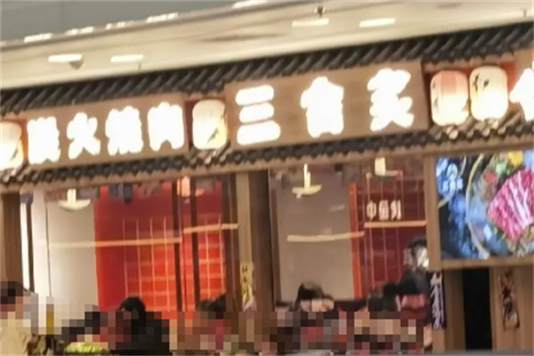 三合炙烤肉