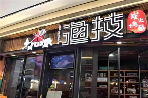 渔技烤鱼