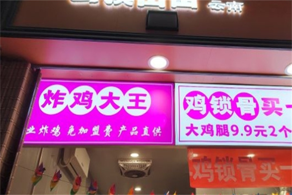 炸鸡大王