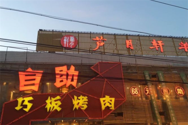 巧板烤肉 巧板烤肉