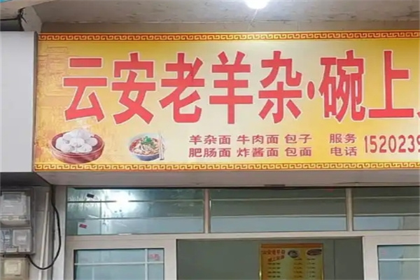 云安老羊杂加盟