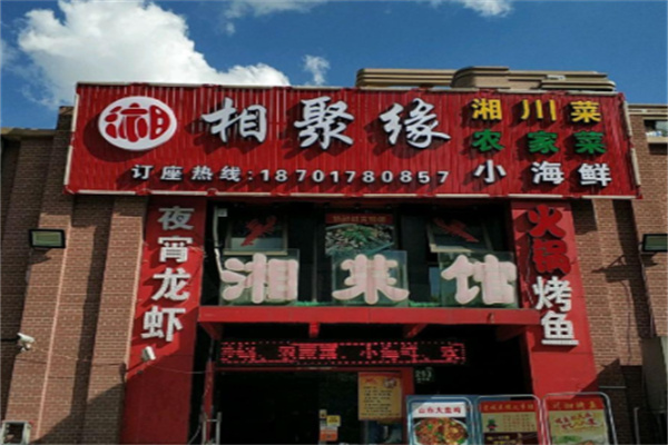 聚香缘熟食 聚香缘熟食