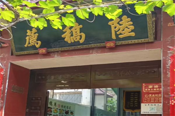 真正陆稿荐有熟食 真正陆稿荐有熟食