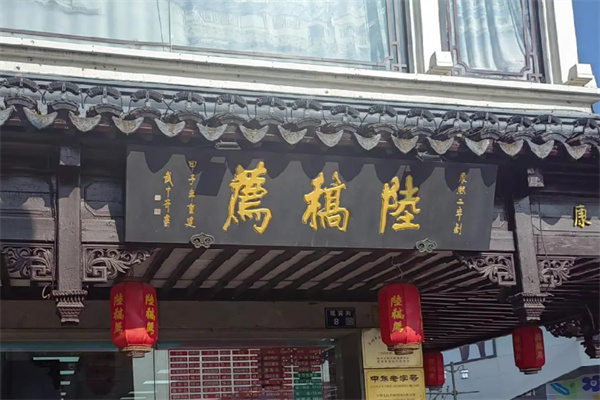 真正陆稿荐有熟食 真正陆稿荐有熟食