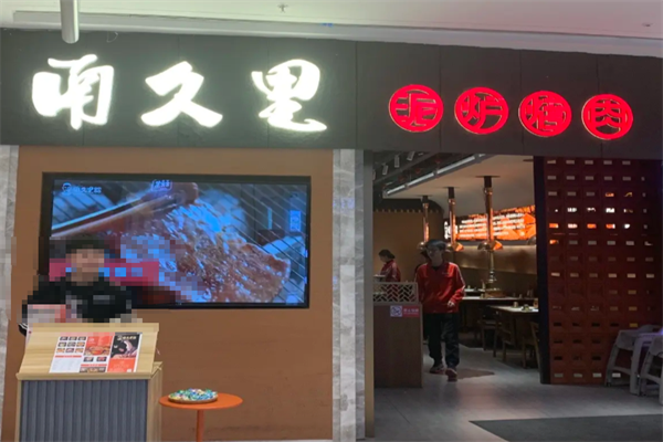南久里炭火烤肉 南久里炭火烤肉