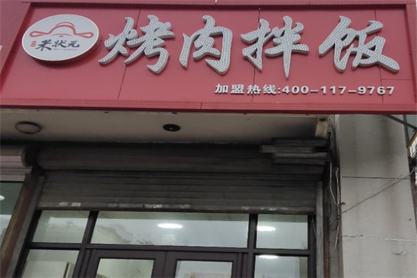 米状元烤肉拌饭