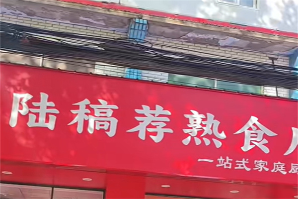 真正陆稿荐有熟食 真正陆稿荐有熟食