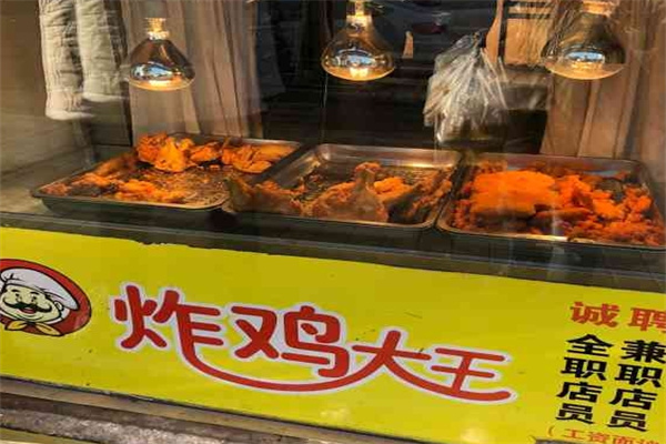 炸鸡大王