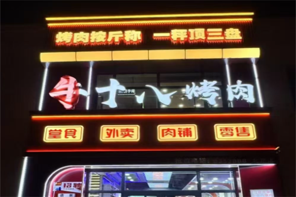 牛十八烤肉 牛十八烤肉