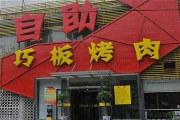 巧板烤肉 巧板烤肉