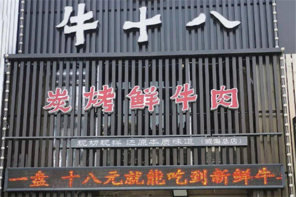 牛十八烤肉 牛十八烤肉