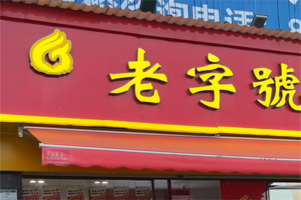 九江老字号卤菜店 九江老字号卤菜店