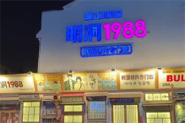明洞1988烤肉 明洞1988烤肉