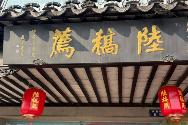 真正陆稿荐有熟食 真正陆稿荐有熟食