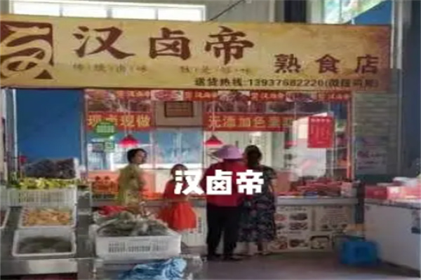汉卤帝熟食 汉卤帝熟食