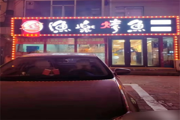 渔乐烤鱼
