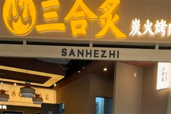 三合炙烤肉